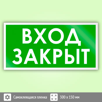 Знак «Вход закрыт», B41